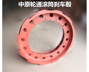 中原轮通滚筒刹车毂
