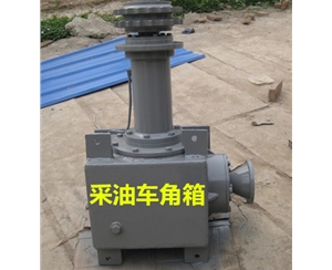 采油车角箱
