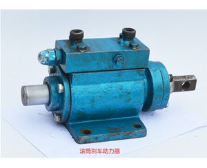滚筒刹车助力器